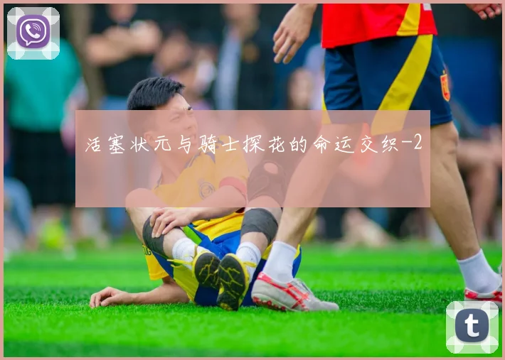 活塞状元与骑士探花的命运交织