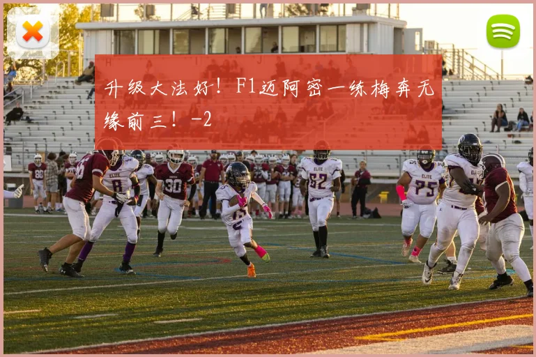 升级大法好！F1迈阿密一练梅奔无缘前三！
