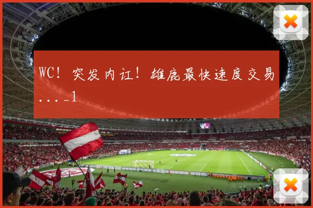 WC！突发内讧！雄鹿最快速度交易..._1