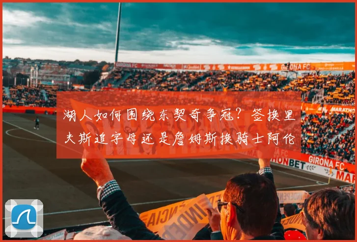 湖人如何围绕东契奇争冠？签换里夫斯追字母还是詹姆斯换骑士阿伦