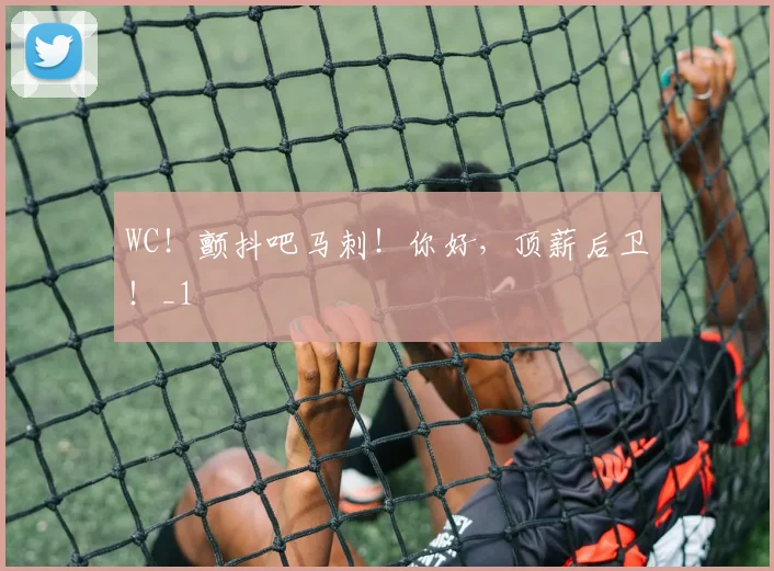 WC！颤抖吧马刺！你好，顶薪后卫！_1