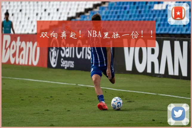 双向奔赴！NBA里独一份！！