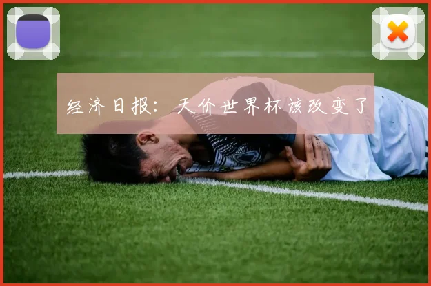 经济日报：天价世界杯该改变了