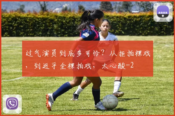 过气演员到底多可怜？从拒拍裸戏，到近乎全裸拍戏，太心酸