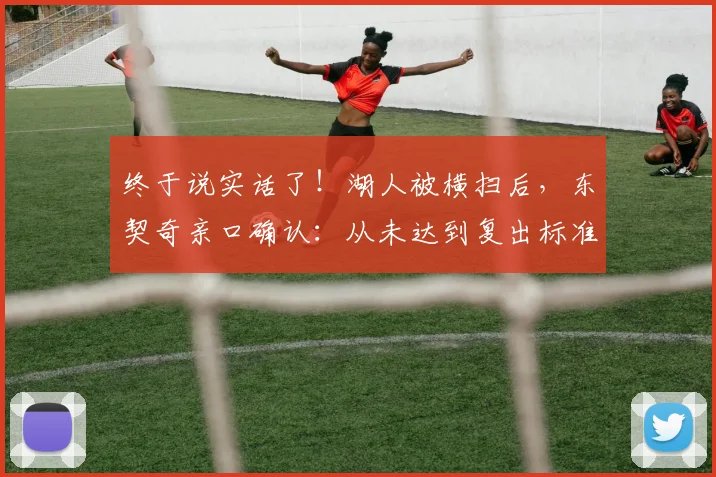 终于说实话了！湖人被横扫后，东契奇亲口确认：从未达到复出标准