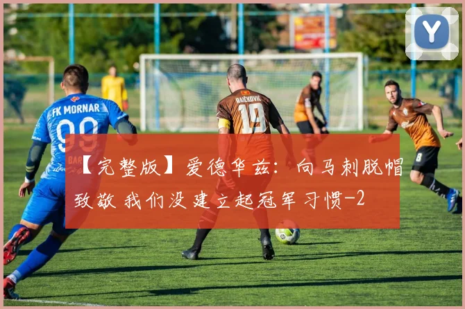 【完整版】爱德华兹：向马刺脱帽致敬 我们没建立起冠军习惯