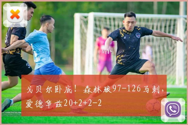 戈贝尔卧底！森林狼97-126马刺，爱德华兹20+2+2