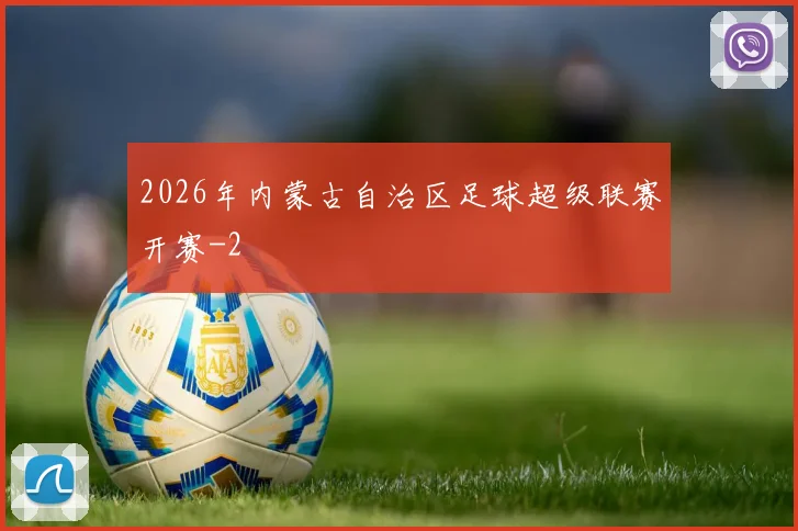 2026年内蒙古自治区足球超级联赛开赛