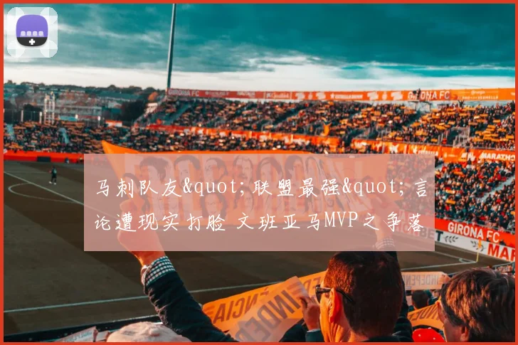 马刺队友"联盟最强"言论遭现实打脸 文班亚马MVP之争落败
