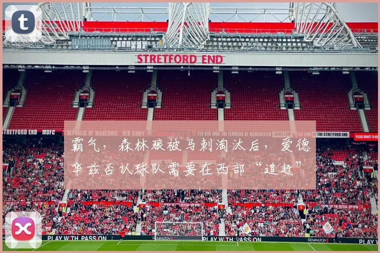 霸气，森林狼被马刺淘汰后，爱德华兹否认球队需要在西部“追赶”