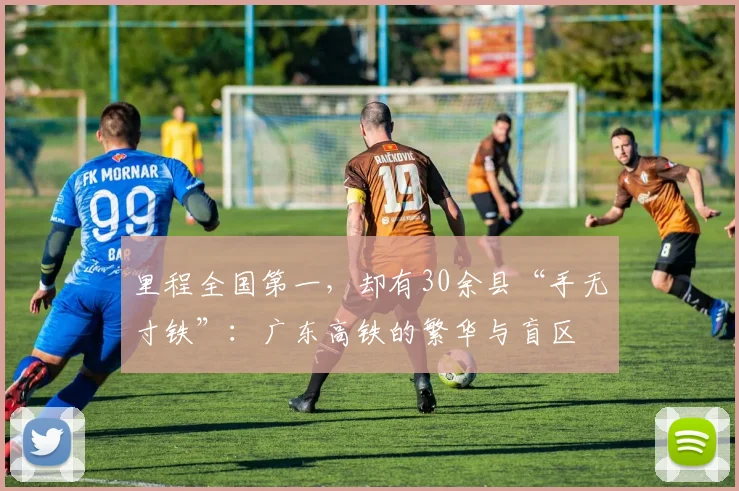 里程全国第一，却有30余县“手无寸铁”：广东高铁的繁华与盲区