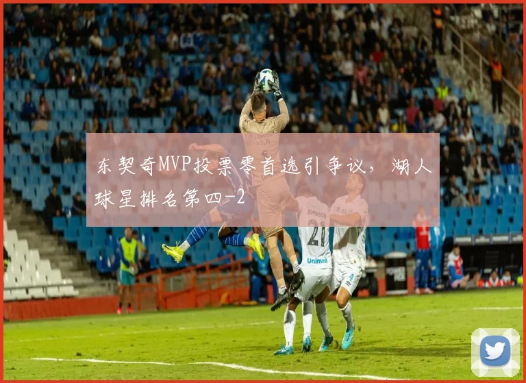 东契奇MVP投票零首选引争议，湖人球星排名第四