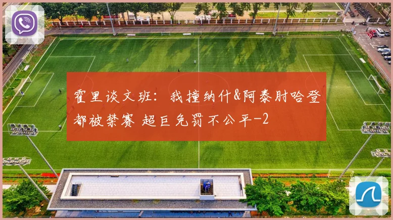 霍里谈文班：我撞纳什&阿泰肘哈登都被禁赛 超巨免罚不公平