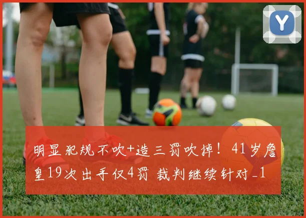 明显犯规不吹+造三罚吹掉！41岁詹皇19次出手仅4罚 裁判继续针对_1