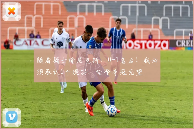 随着骑士输尼克斯，0-1落后！我必须承认6个现实：哈登夺冠无望
