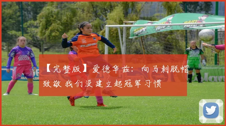 【完整版】爱德华兹：向马刺脱帽致敬 我们没建立起冠军习惯