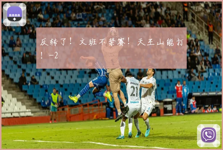 反转了！文班不禁赛！天王山能打！