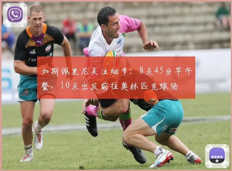 加斯佩里尼关注细节：8点45分早午餐，10点出发前往奥林匹克球场