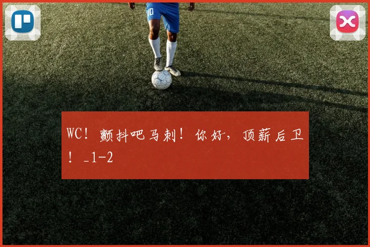 WC！颤抖吧马刺！你好，顶薪后卫！_1