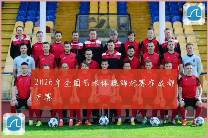 2026年全国艺术体操锦标赛在成都开赛