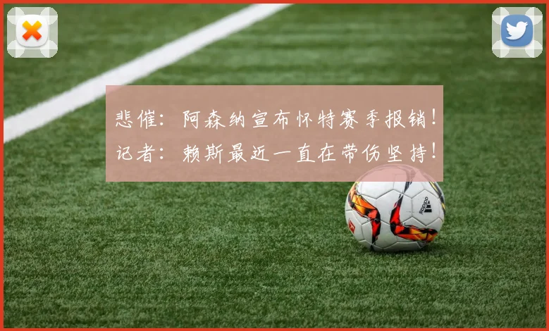 悲催：阿森纳宣布怀特赛季报销！记者：赖斯最近一直在带伤坚持！