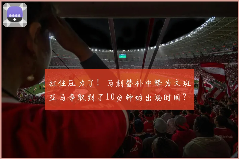 扛住压力了！马刺替补中锋为文班亚马争取到了10分钟的出场时间？
