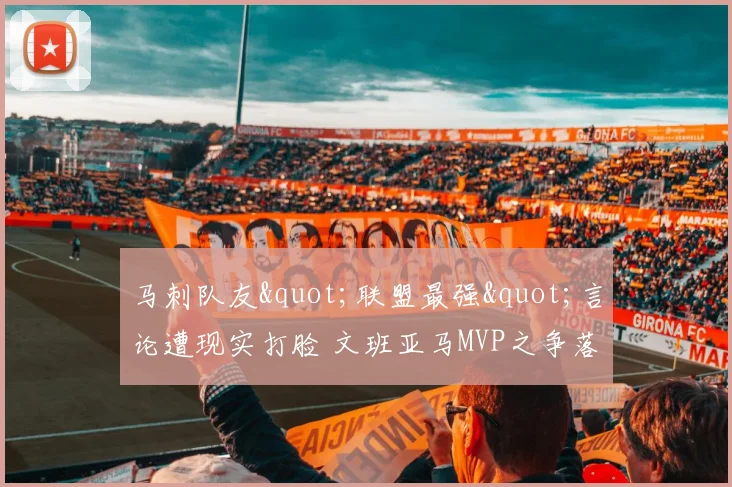 马刺队友"联盟最强"言论遭现实打脸 文班亚马MVP之争落败