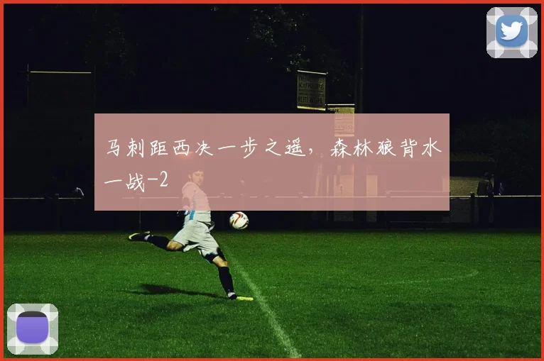 马刺距西决一步之遥，森林狼背水一战