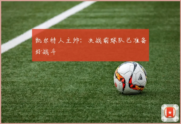 凯尔特人主帅：决战前球队已准备好战斗