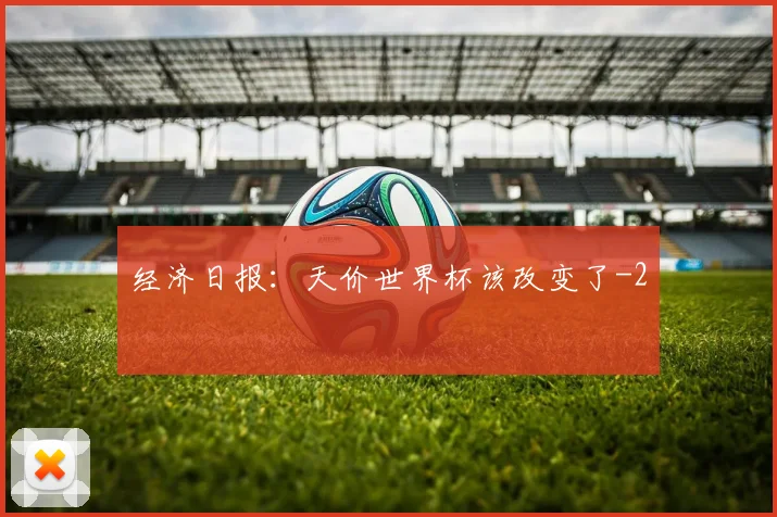 经济日报：天价世界杯该改变了