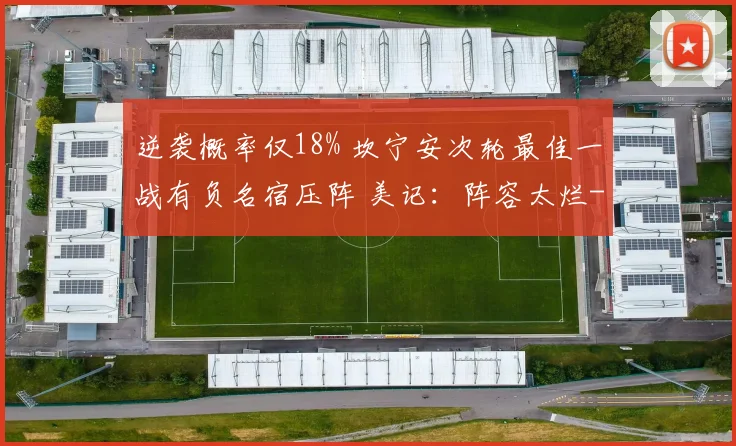 逆袭概率仅18% 坎宁安次轮最佳一战有负名宿压阵 美记：阵容太烂