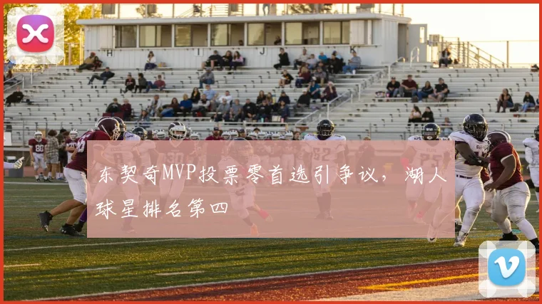 东契奇MVP投票零首选引争议，湖人球星排名第四
