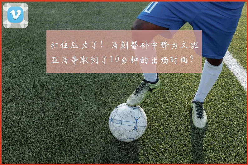 扛住压力了！马刺替补中锋为文班亚马争取到了10分钟的出场时间？